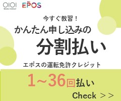 エポスの運転免許クレジット