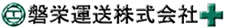 磐栄運送株式会社