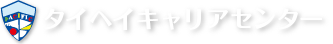 タイヘイキャリアセンター