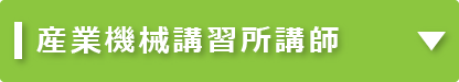 産業機械講習所講師｜タイヘイキャリアセンター