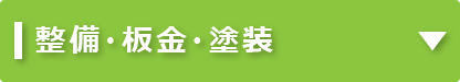 整備・板金・塗装｜タイヘイキャリアセンター