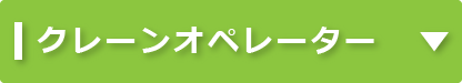 クレーンオペレーター｜タイヘイキャリアセンター