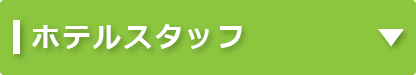 ホテルスタッフ｜タイヘイキャリアセンター