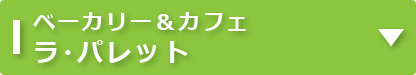 ベーカリー＆カフェ ラ・パレット｜タイヘイキャリアセンター