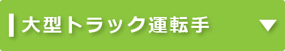 大型トラック運転手｜タイヘイキャリアセンター
