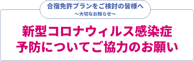 新型コロナウイルス感染症 予防についてご協力のお願い