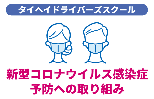 新型コロナウイルス感染症 予防への取り組み