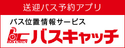 送迎バス予約アプリ バスキャッチ
