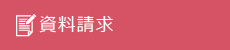 資料請求｜タイヘイドライバーズスクール