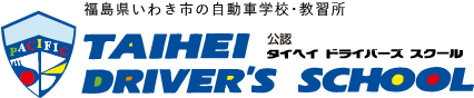 タイヘイドライバーズスクール
