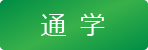 タイヘイドライバーズスクール通学用