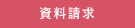 資料請求｜タイヘイドライバーズスクール