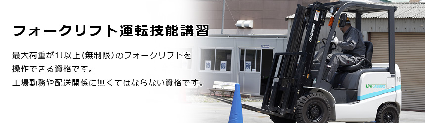 フォークリフト運転技能講習|タイヘイドライバーズスクール