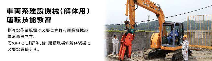 車両系建設機械(解体用)運転技能教習|タイヘイドライバーズスクール