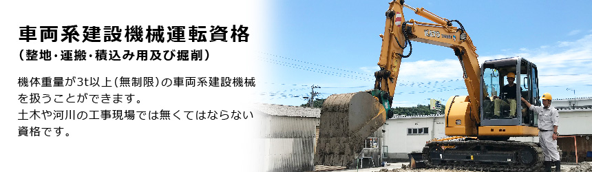 車両系建設機械運転資格|タイヘイドライバーズスクール