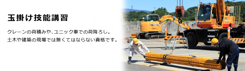 玉掛け技能講習|タイヘイドライバーズスクール