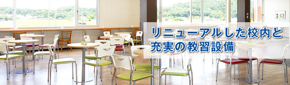リニューアルした校内と充実の教習設備|タイヘイドライバーズスクール