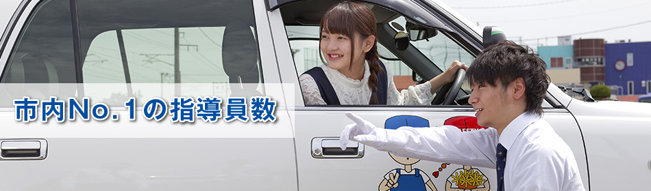 市内No.1の指導員数|タイヘイドライバーズスクール