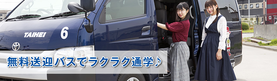無料送迎バスでラクラク通学♪|タイヘイドライバーズスクール
