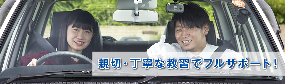親切・丁寧な教習でフルサポート!|タイヘイドライバーズスクール