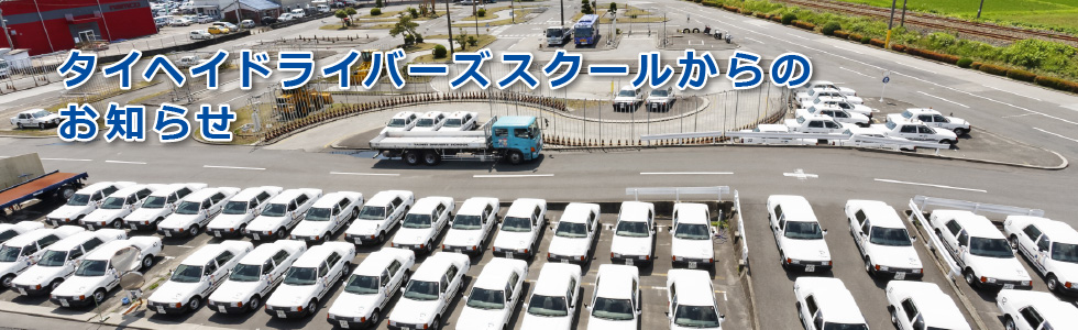 お知らせ｜タイヘイドライバーズスクール