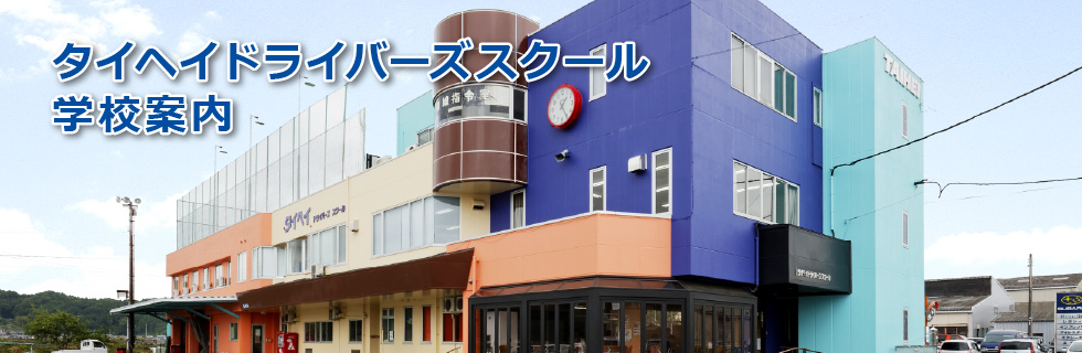 学校案内｜タイヘイドライバーズスクール