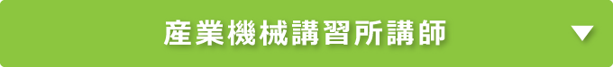 産業機械講習所講師｜タイヘイキャリアセンター