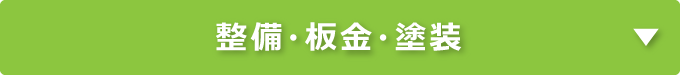 整備・板金・塗装｜タイヘイキャリアセンター