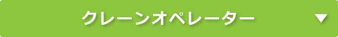 クレーンオペレーター｜タイヘイキャリアセンター