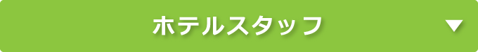 ホテルスタッフ｜タイヘイキャリアセンター