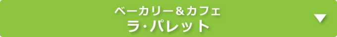 ベーカリー＆カフェ ラ・パレット｜タイヘイキャリアセンター