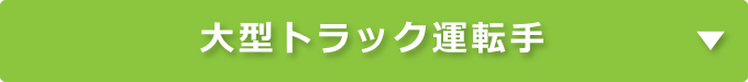 大型トラック運転手｜タイヘイキャリアセンター