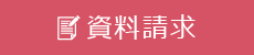 資料請求｜タイヘイドライバーズスクール