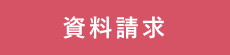 資料請求｜タイヘイドライバーズスクール