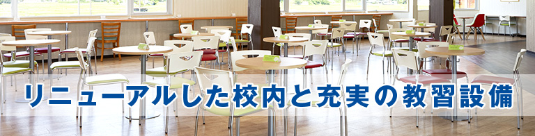 リニューアルした校内と充実の教習設備｜タイヘイドライバーズスクール