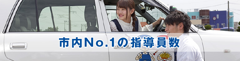 いわき市内No.1の指導員数｜タイヘイドライバーズスクール