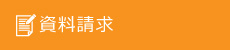 資料請求｜タイヘイドライバーズスクール
