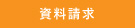 お申し込み・資料請求｜タイヘイドライバーズスクール