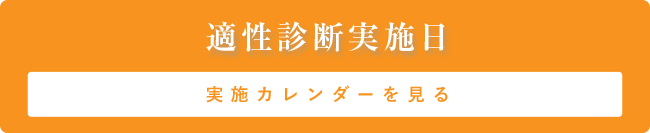 適性診断実施日