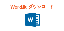 適性診断受診申込書(Word)