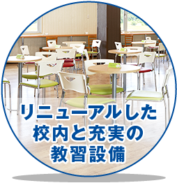 リニューアルした校内と充実の教習設備｜タイヘイドライバーズスクール