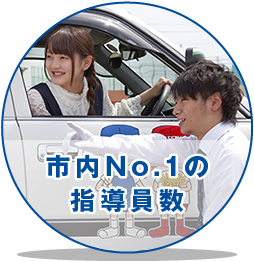 いわき市内No.1の指導員数｜タイヘイドライバーズスクール