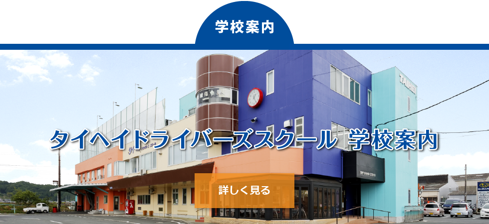 タイヘイドライバーズスクール学校案内