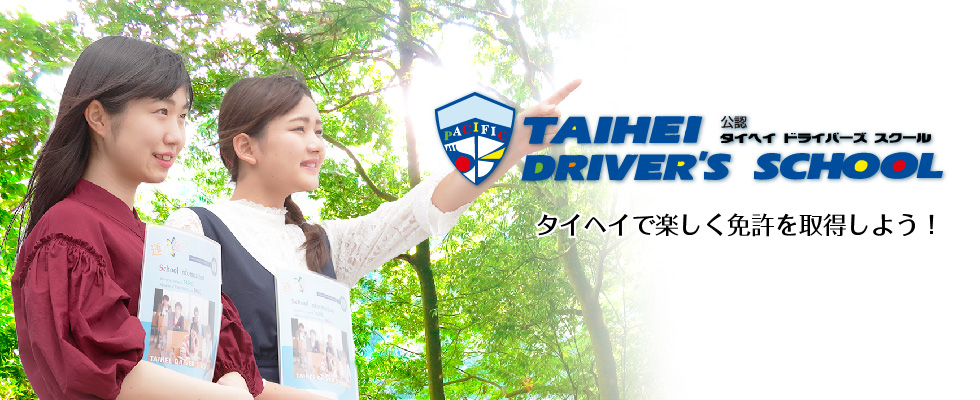 タイヘイドライバーズスクール｜福島県いわき市