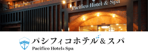 パシフィコスパ